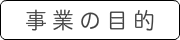 事業の目的