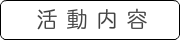 活動内容