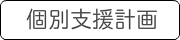 個別支援計画