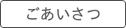 ごあいさつ