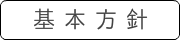 基本方針