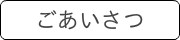 ごあいさつ